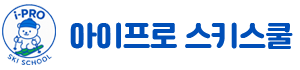 아이프로스키스쿨 무주스키강습 무주스노우보드강습